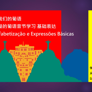 基础发音班 从零开始学葡语的完整课程 (Brasil)