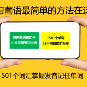 巴西葡语1501记忆词汇卡 (China)