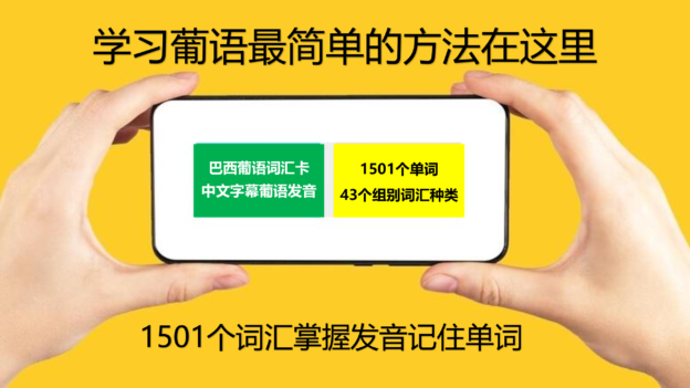 巴西葡语1501记忆词汇卡