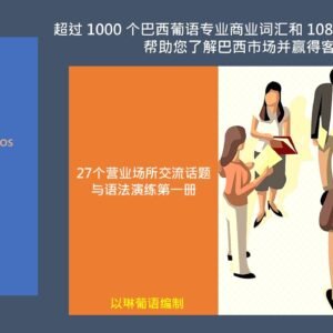 27个商业营业场所与话题交流语法演练第一册