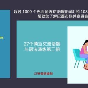 27个有关商业营销话题与语法演练第二册