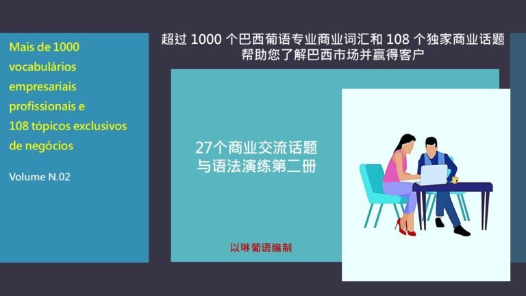 27个有关商业营销话题与语法演练第二册