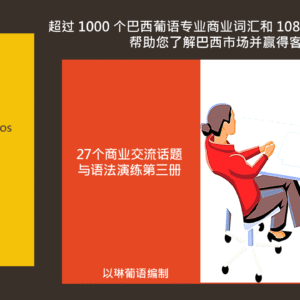 27个有关巴西商业环境话题与语法演练第三册