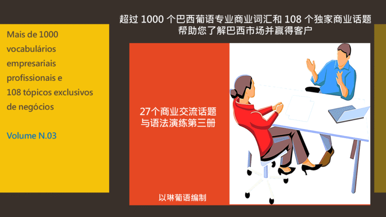 27个有关巴西商业环境话题与语法演练第三册