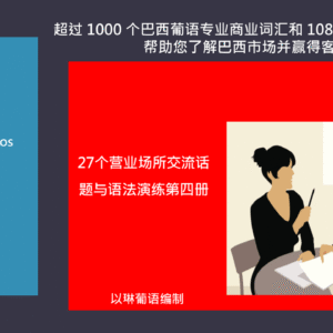 27个话题赢得巴西客户了解商业市场第四册