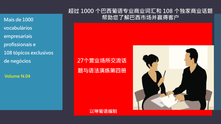 27个话题赢得巴西客户了解商业市场第四册