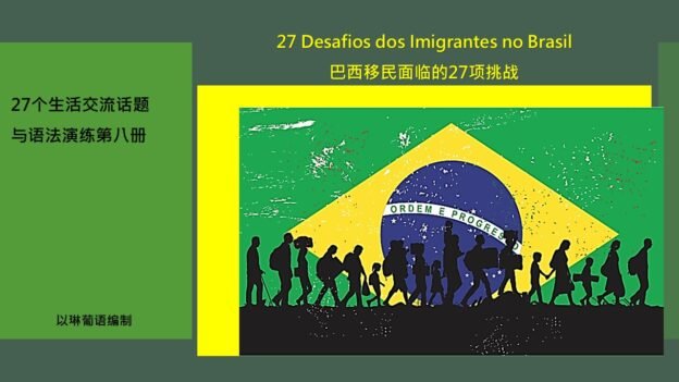 生活口语与语法第八册 : 巴西移民面临的27项挑战
