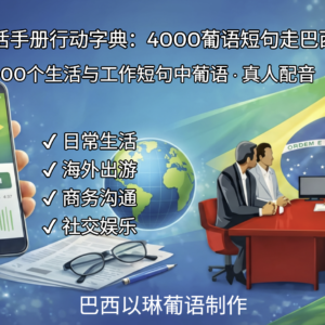 巴西葡语生活手册行动字典：4000葡语短句走巴西